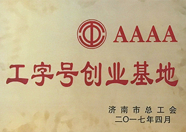 工4A級(jí)字號(hào)創(chuàng)業(yè)基地