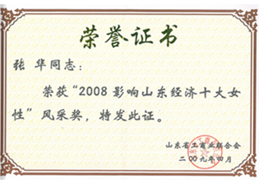 2008影響山東經(jīng)濟十大女性