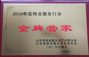 喜報山東保麗潔物業(yè)榮獲“2018年度山東省物業(yè)服務(wù)行業(yè)金牌管家”榮譽稱號