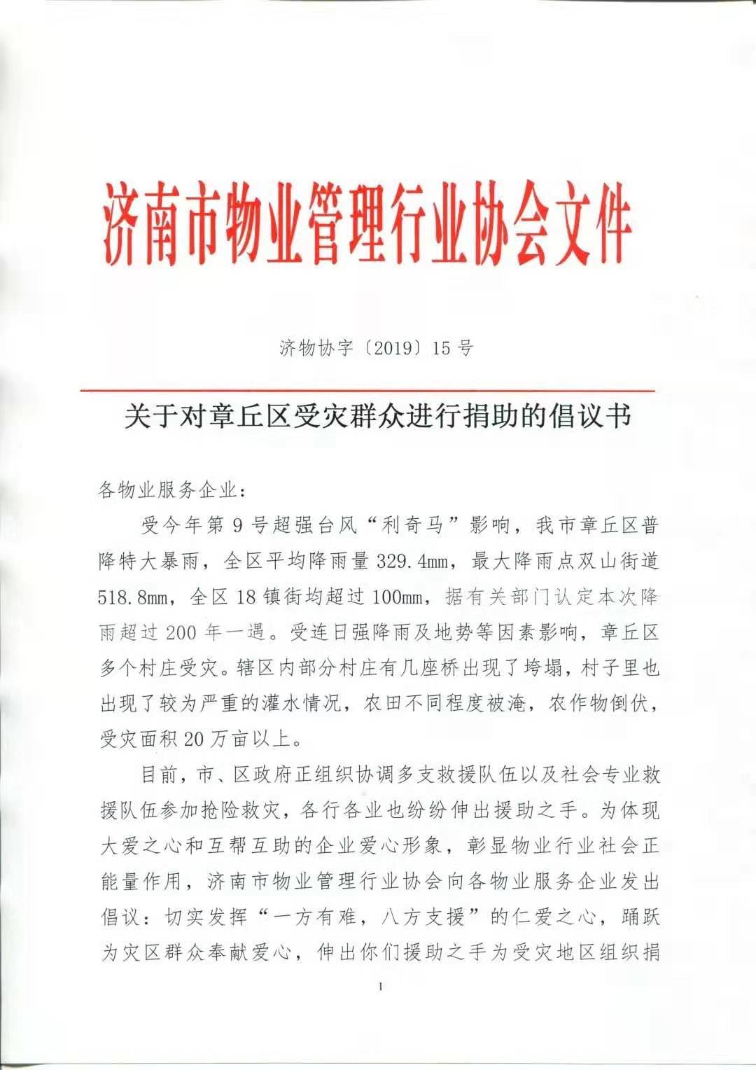 一方有難，八方支援！——愛是一切的根源！山東保麗潔物業(yè)為章丘受災(zāi)群眾捐款獻(xiàn)愛心！