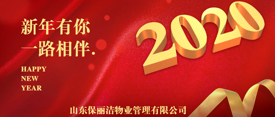 揚(yáng)帆起航，筑夢未來 ——山東保麗潔物業(yè)管理有限公司恭祝大家新春快樂