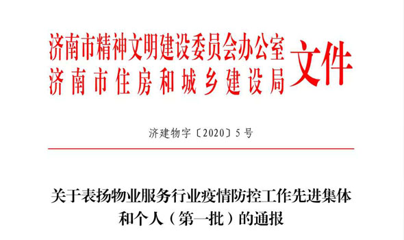 喜報(bào)：熱烈祝賀山東保麗潔物業(yè)管理有限公司員工朱福銘和費(fèi)愛(ài)華被濟(jì)南市精神文明建設(shè)委員會(huì)辦公室和濟(jì)南市住房和城鄉(xiāng)建設(shè)局評(píng)為“疫情防控工作先進(jìn)物業(yè)員工”