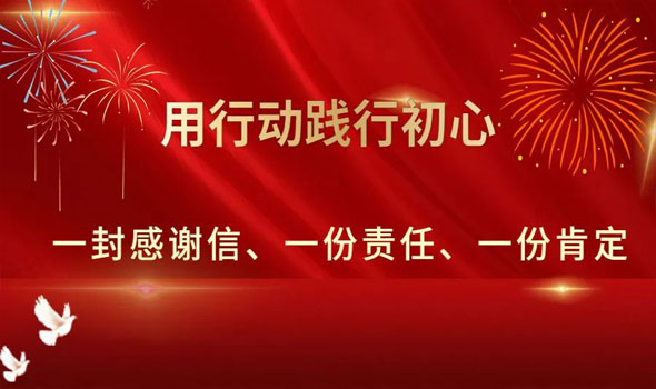 一封感謝信、一份責(zé)任、一份肯定！