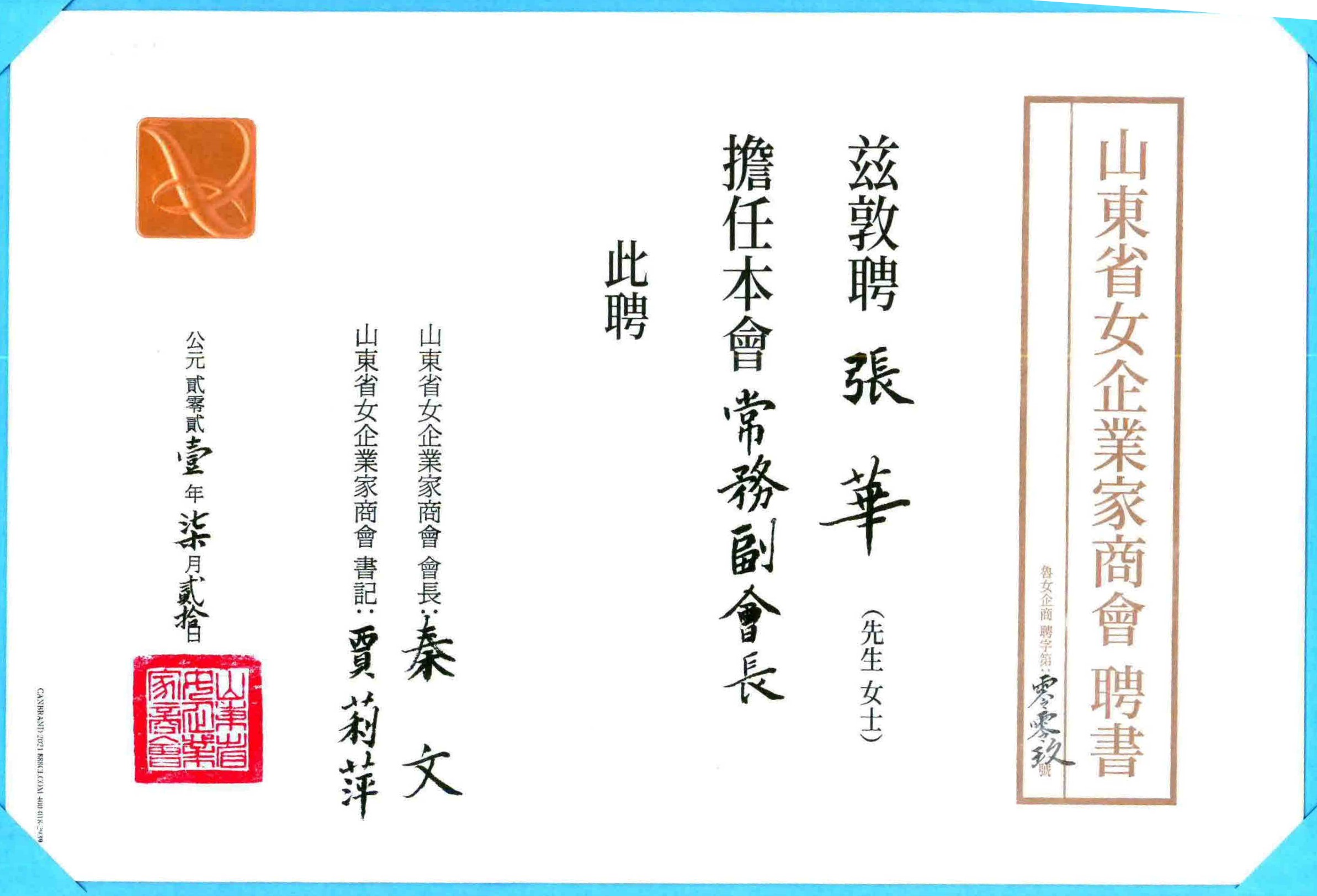 2021張董事長聘為山東省女企業(yè)家商會(huì)常務(wù)副會(huì)長