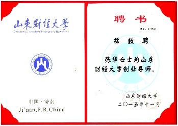 山東財經(jīng)大學創(chuàng)業(yè)導師