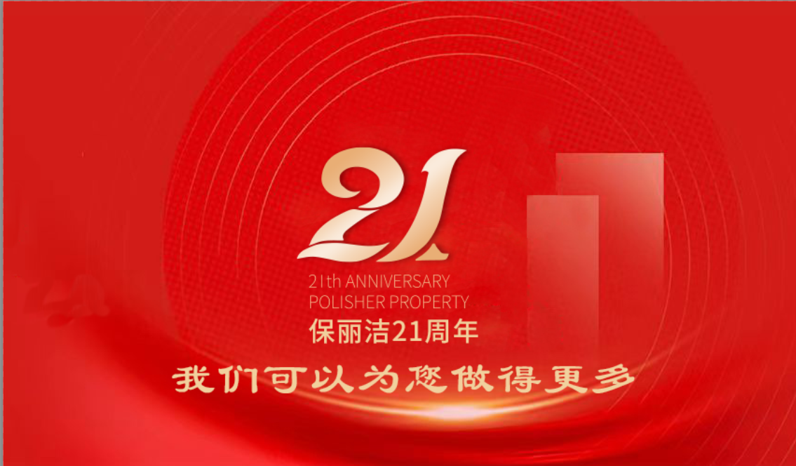 山東保麗潔公司隆重舉辦21周年慶典活動圓滿結束！