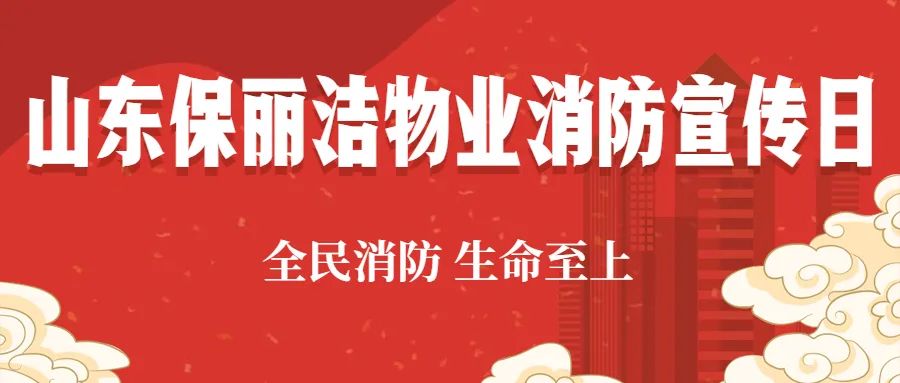 消防宣傳日|山東保麗潔物業(yè)管理有限公司在管的人行過街天橋項目開展消防演練，筑牢安全防線！