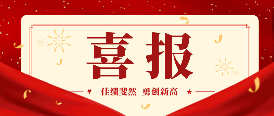 喜報(bào)｜熱烈祝賀山東保麗潔物業(yè)管理有限公司中標(biāo)濟(jì)南市城鄉(xiāng)交通運(yùn)輸局項(xiàng)目！